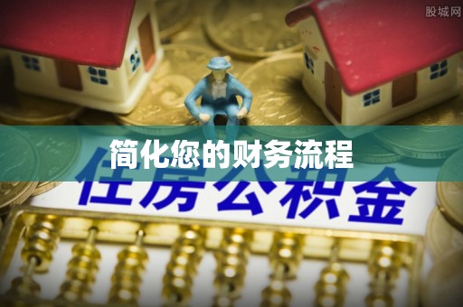 安义简化您的财务流程