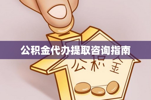 安义公积金代办提取咨询指南