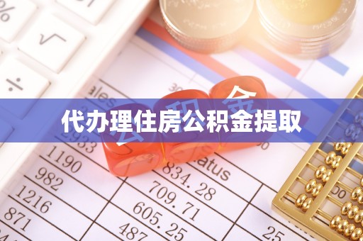 安义代办理住房公积金提取