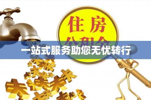 安义一站式服务助您无忧转行