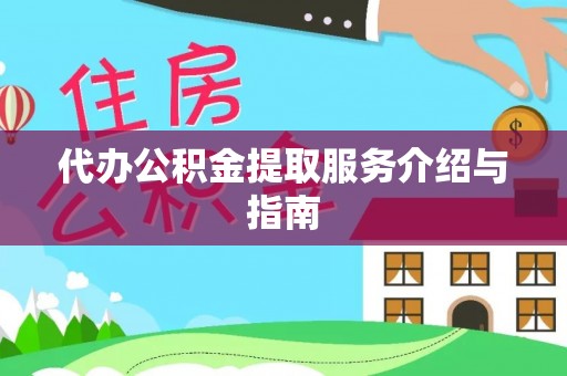 安义代办公积金提取服务介绍与指南