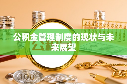 安义公积金管理制度的现状与未来展望
