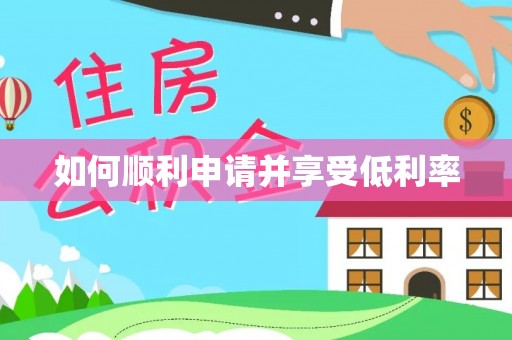 安义如何顺利申请并享受低利率