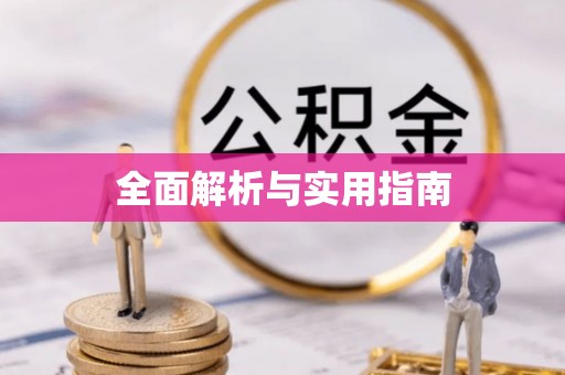 安义全面解析与实用指南