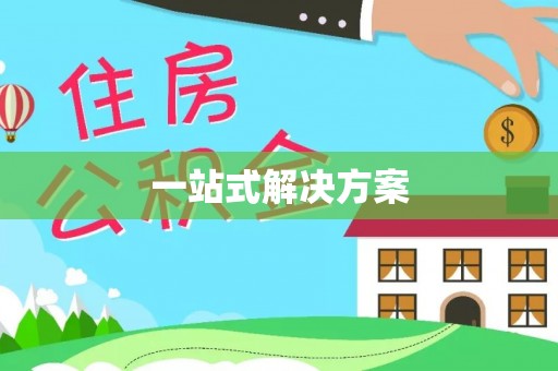 安义一站式解决方案