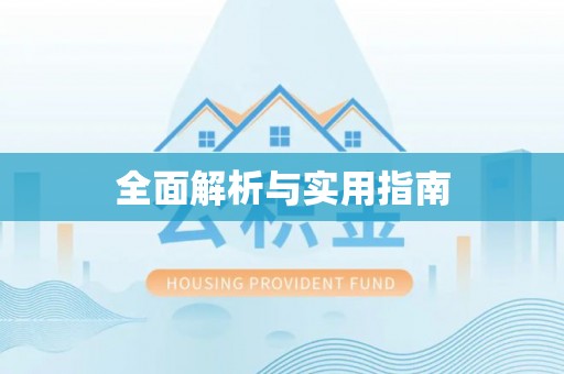 安义全面解析与实用指南