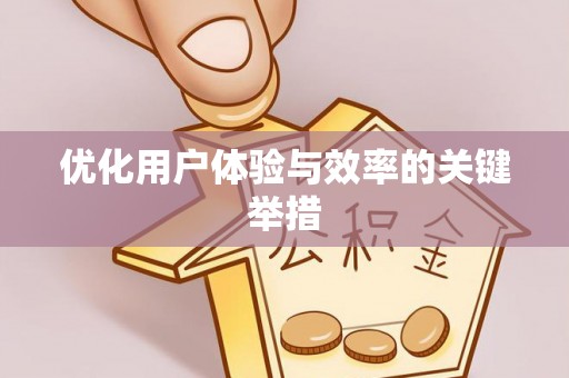 安义优化用户体验与效率的关键举措